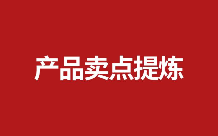 如何提煉產品賣點？
