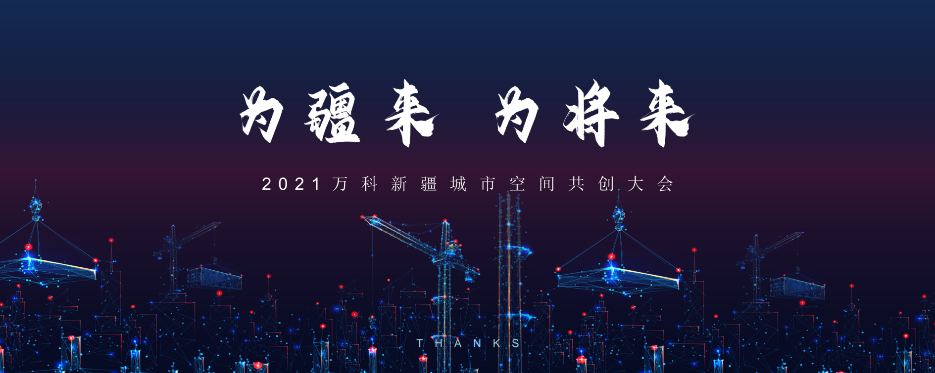 線上虛擬直播|2021萬科新疆城市空間共創大會