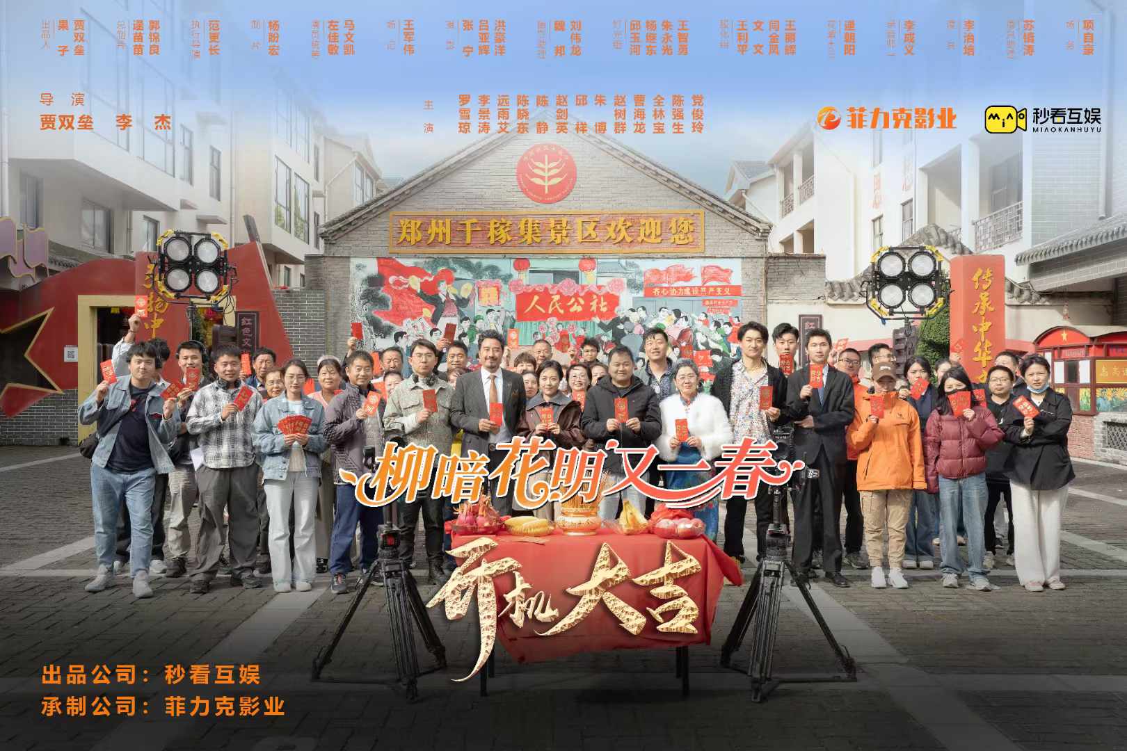 菲力克影視短劇|新劇柳暗花明又一春開機大吉！